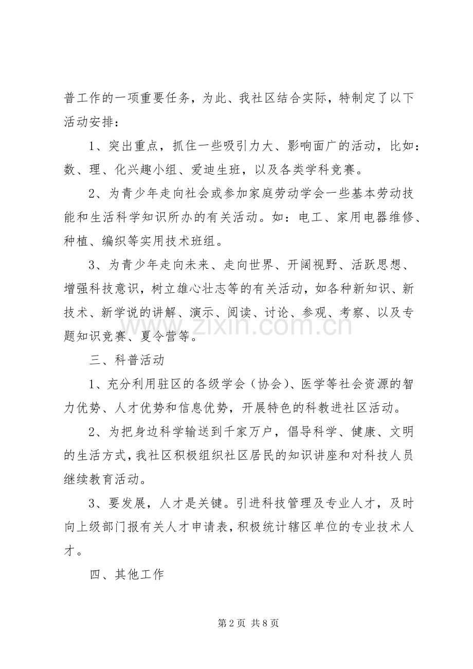 社区20XX年科普活动计划范文.docx_第2页