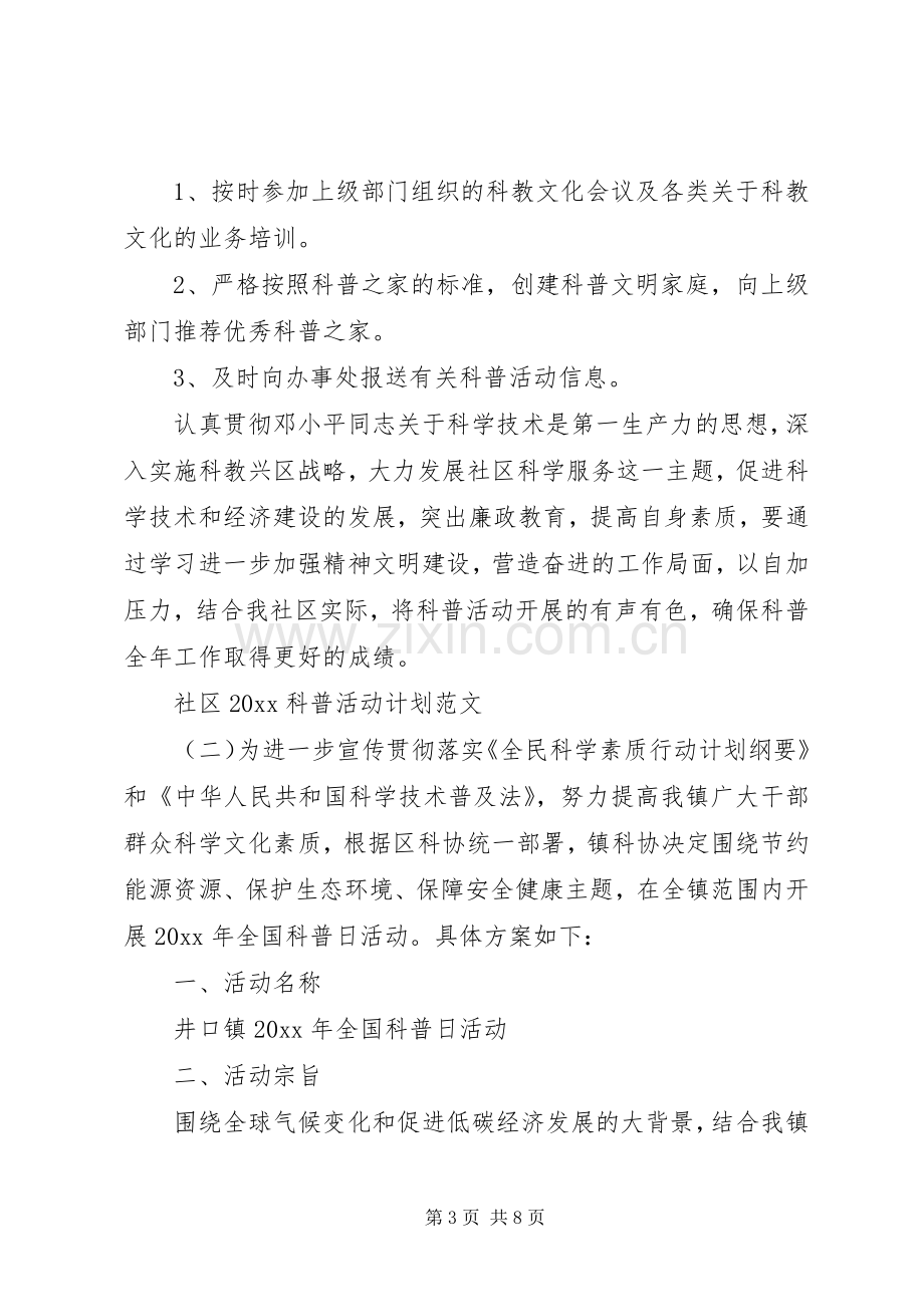 社区20XX年科普活动计划范文.docx_第3页