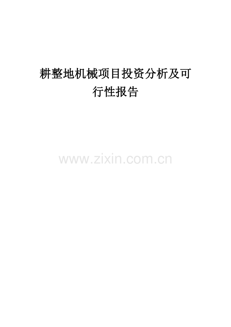 耕整地机械项目投资分析及可行性报告.docx_第1页