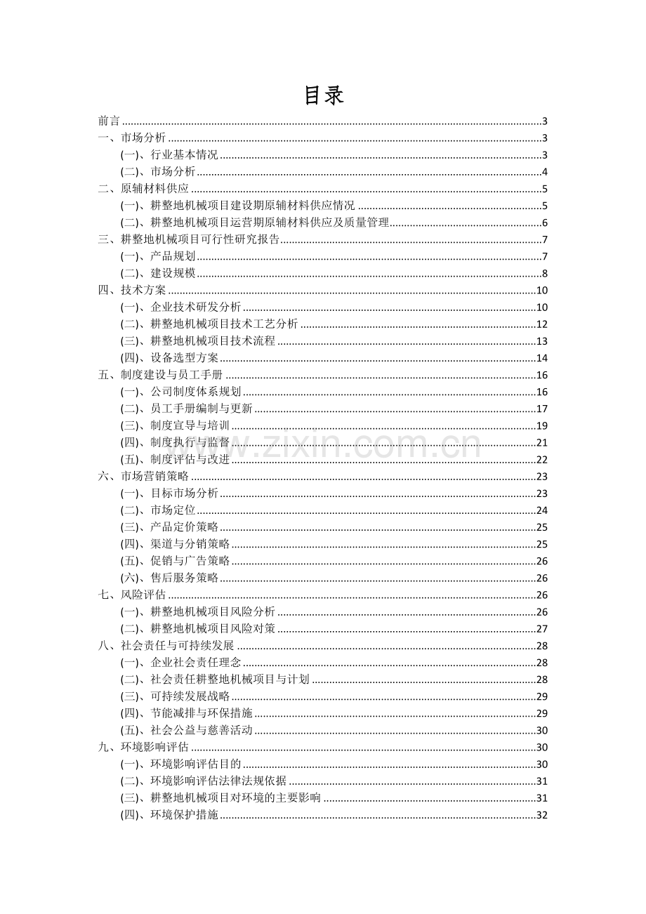 耕整地机械项目投资分析及可行性报告.docx_第2页