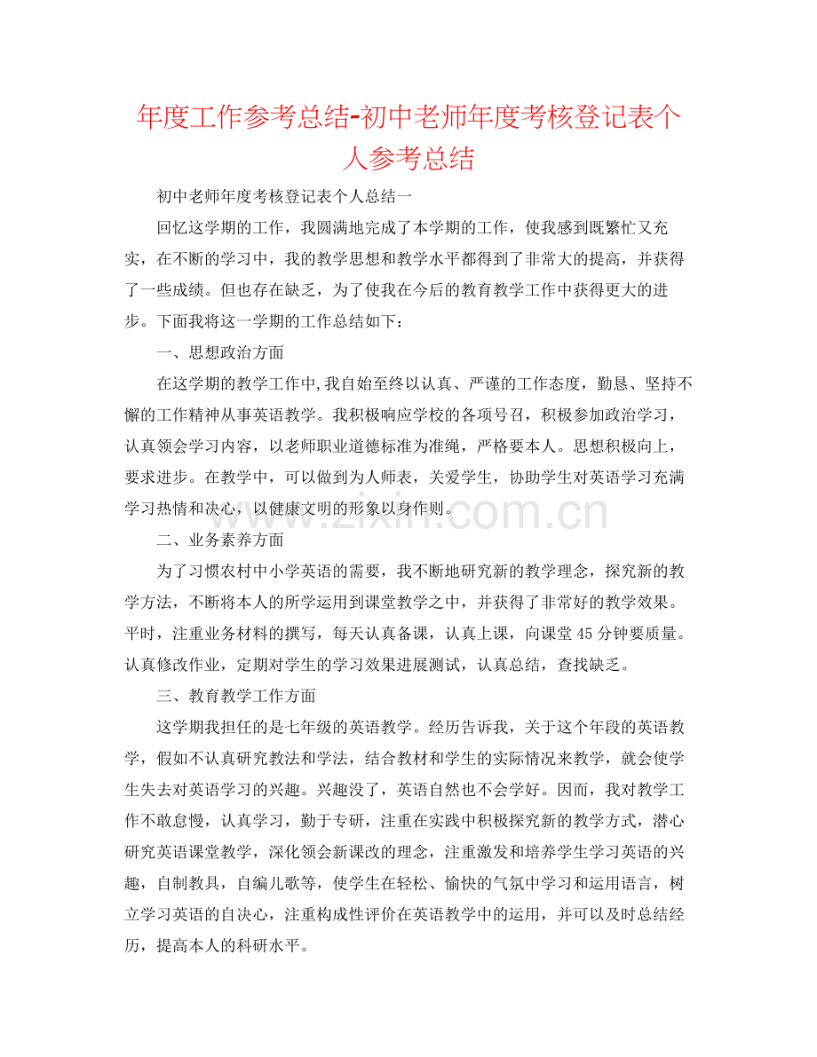 2021年度工作参考总结初中教师年度考核登记表个人参考总结.docx_第1页