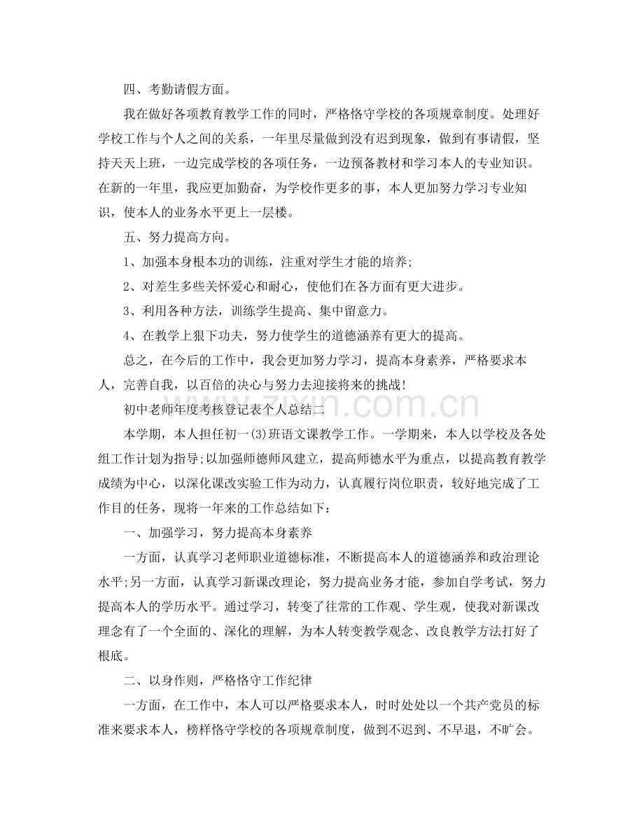 2021年度工作参考总结初中教师年度考核登记表个人参考总结.docx_第2页