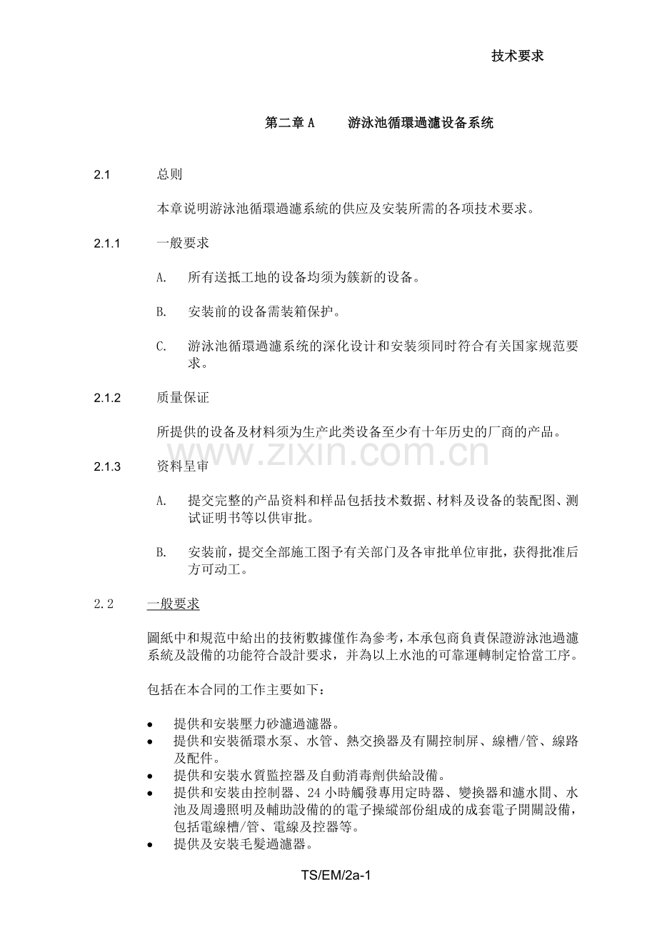 游泳池技术规范(2).doc_第1页