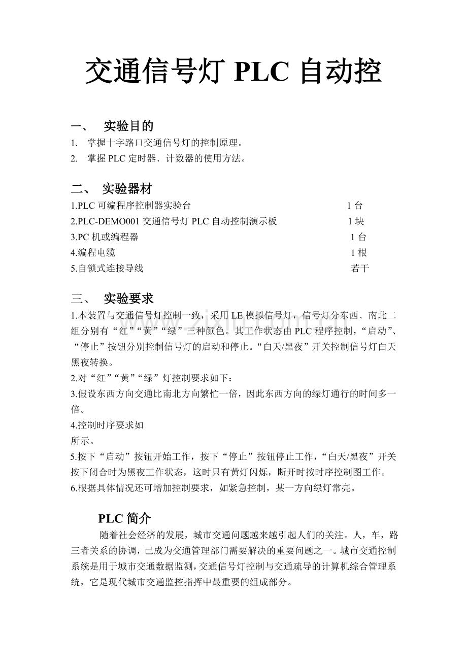 交通信号灯PLC自动控制.doc_第1页