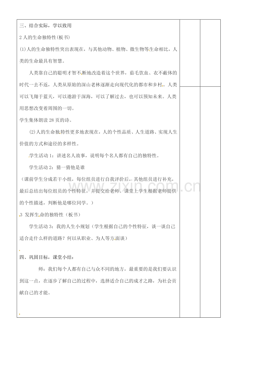 辽宁省大连市76中七年级政治上册《3.2 人的生命的独特性》教学设计 新人教版.doc_第2页