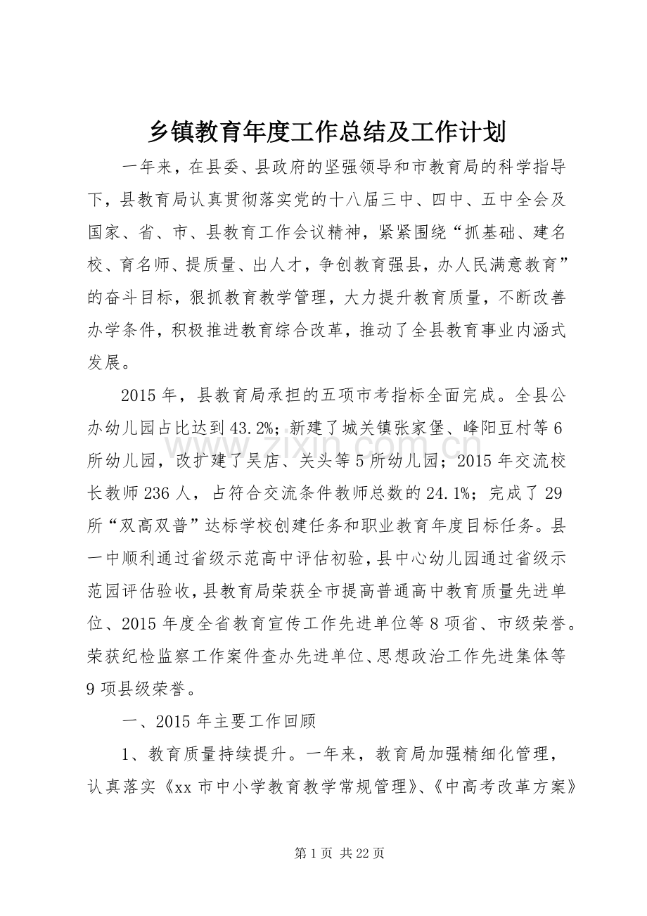 乡镇教育年度工作总结及工作计划.docx_第1页