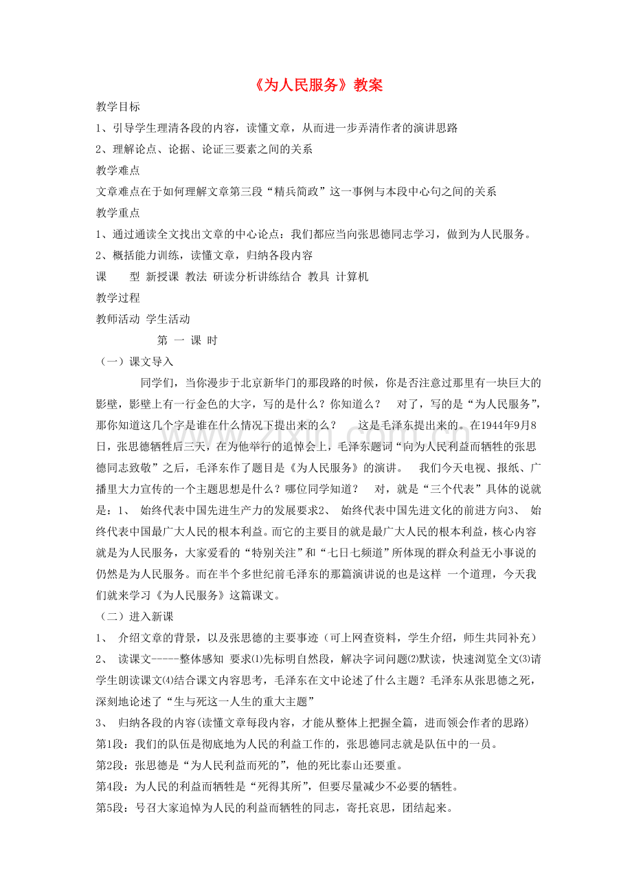 广西桂林市宝贤中学八年级语文下册《为人民服务》教案 语文版.doc_第1页