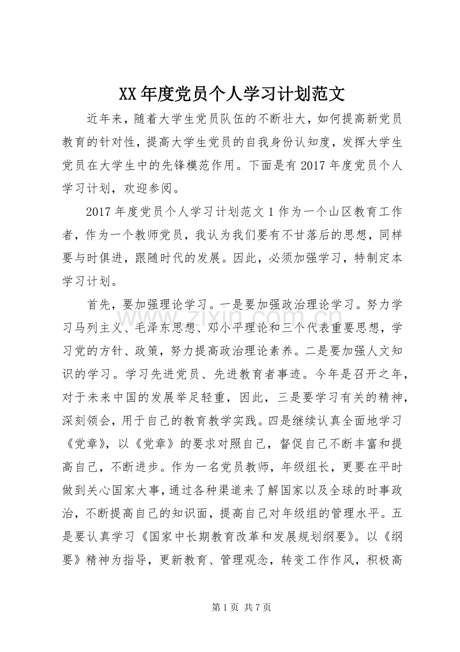 XX年度党员个人学习计划范文.docx_第1页