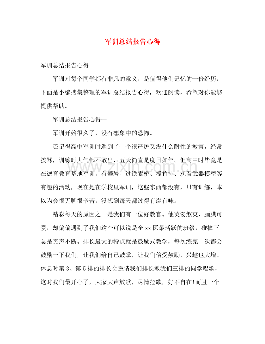 军训总结报告心得 .docx_第1页