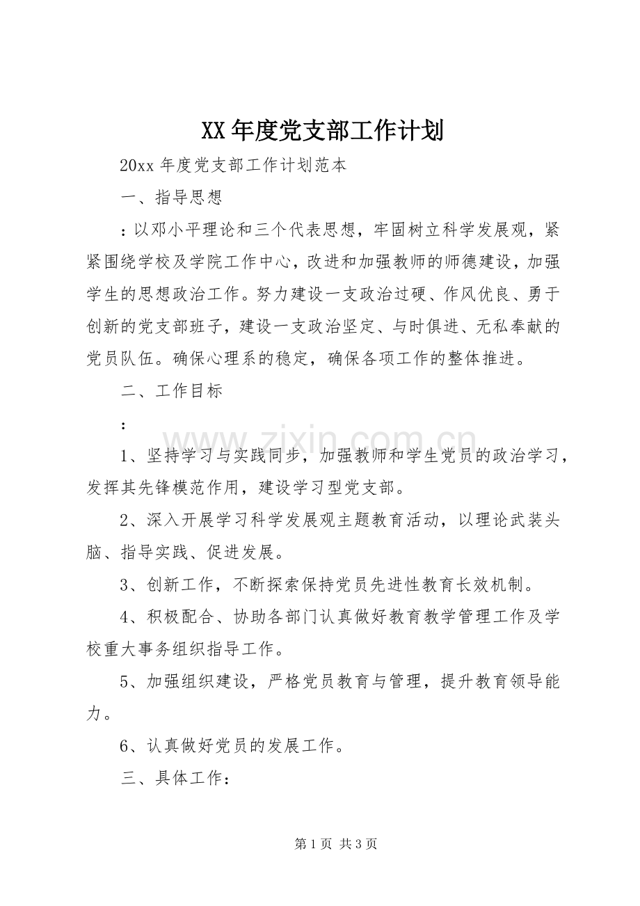 XX年度党支部工作计划.docx_第1页