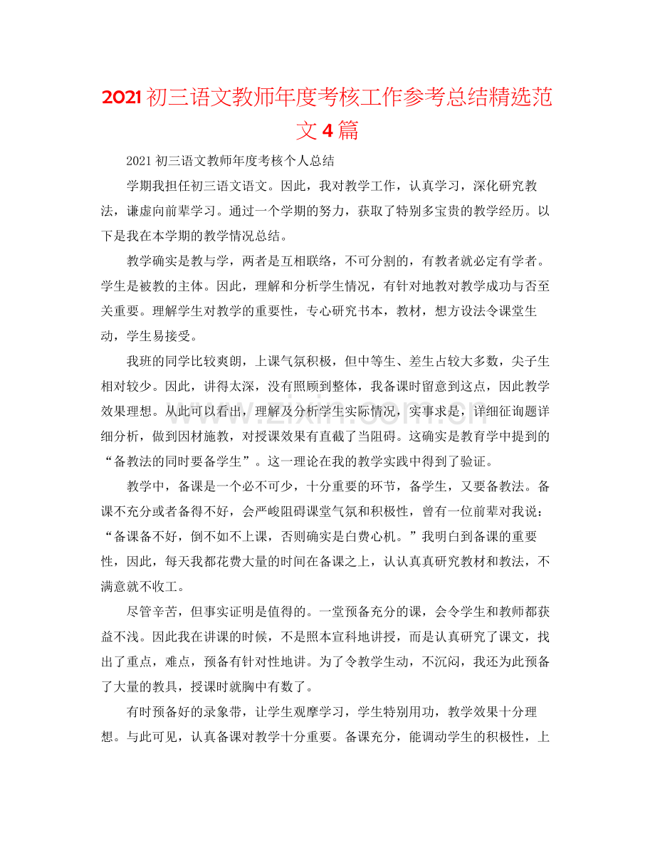 初三语文教师年度考核工作参考总结范文4篇.docx_第1页