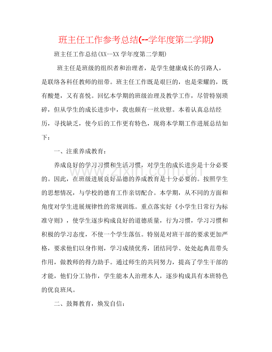 班主任工作参考总结学年度第二学期).docx_第1页