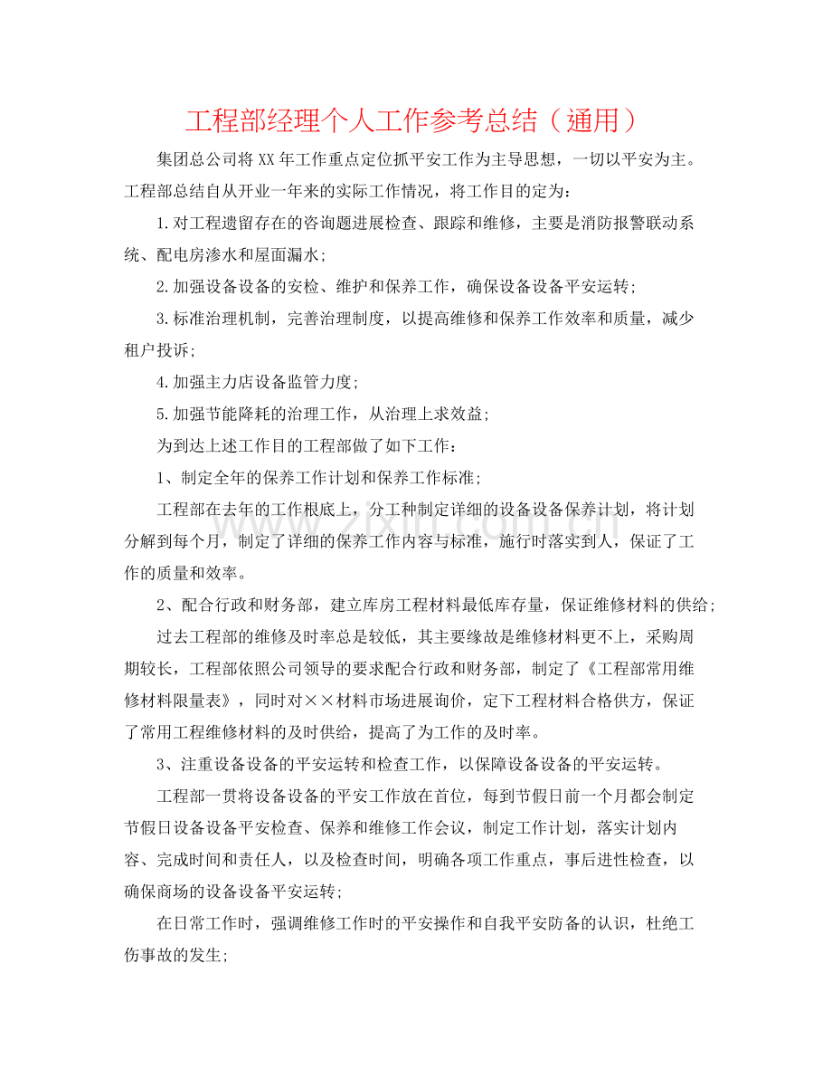 工程部经理个人工作参考总结（通用）.docx_第1页