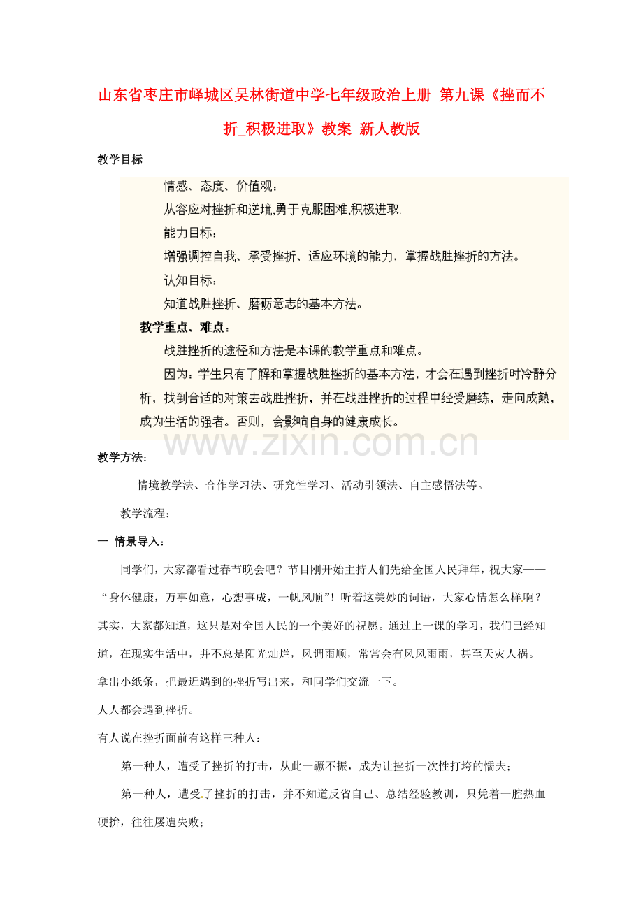 山东省枣庄市峄城区吴林街道中学七年级政治上册 第九课《挫而不折_积极进取》教案 新人教版.doc_第1页