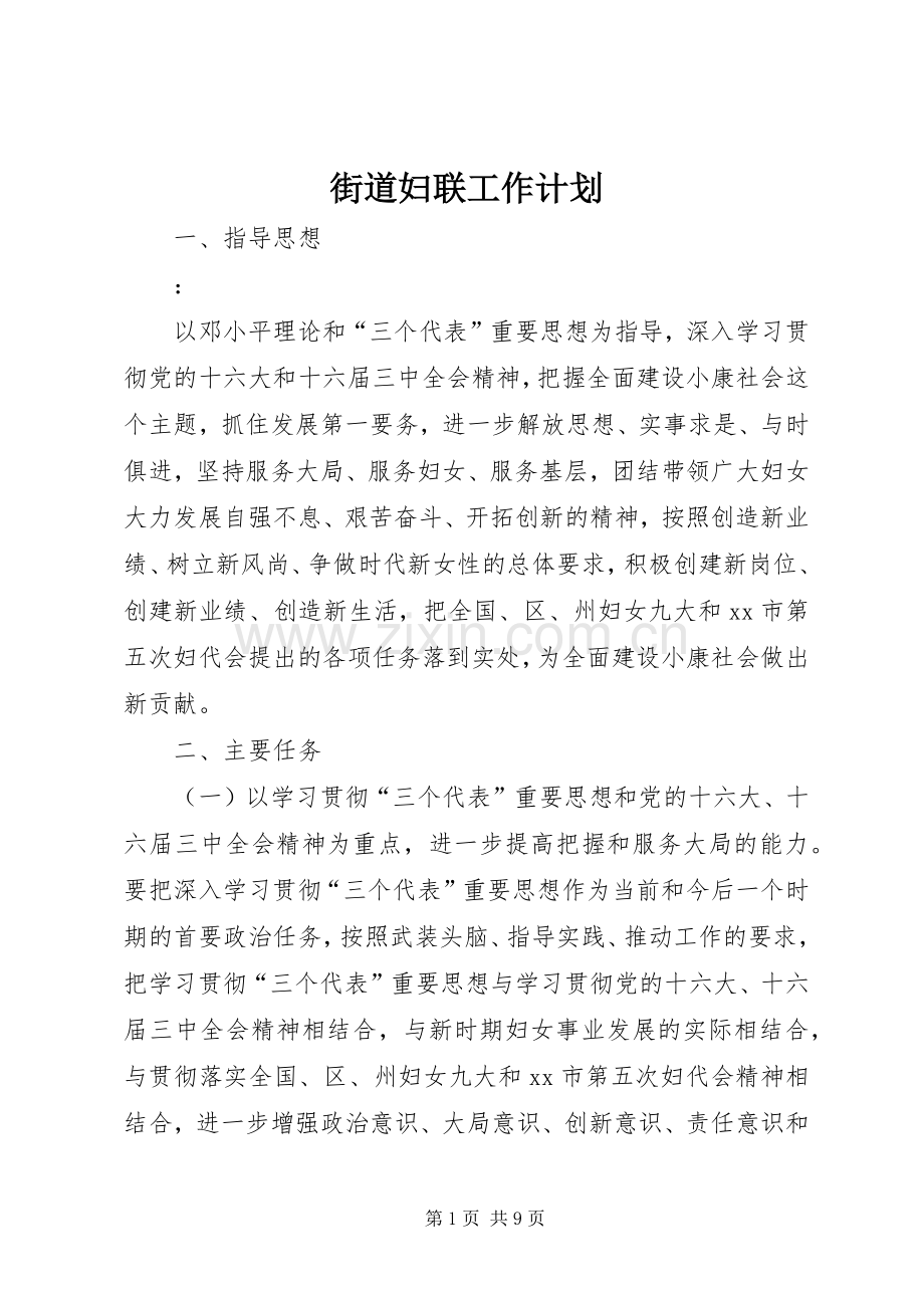 街道妇联工作计划 .docx_第1页