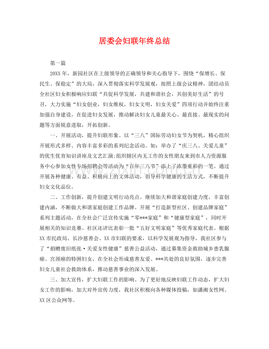 居委会妇联年终总结 .docx_第1页