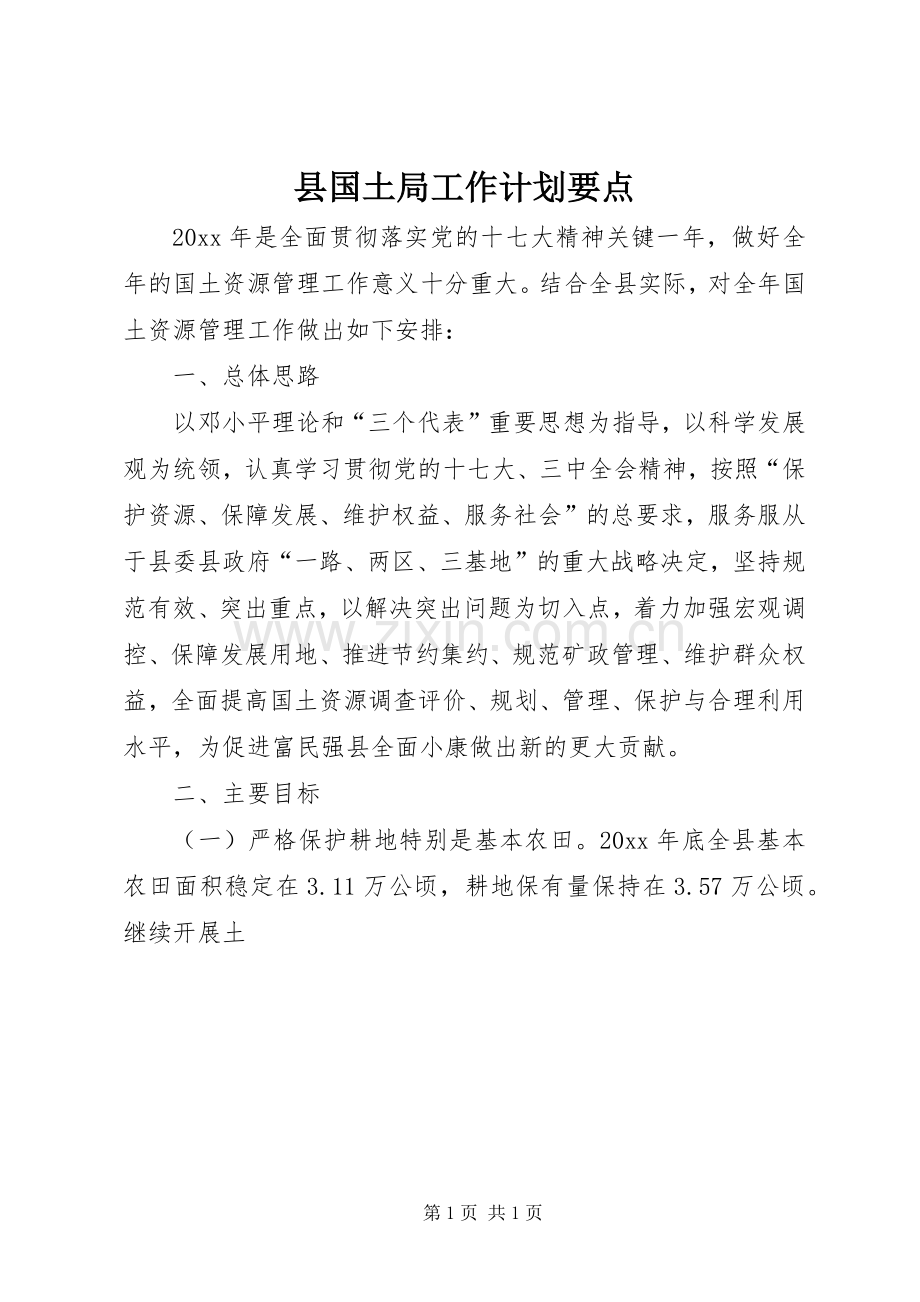 县国土局工作计划要点_1.docx_第1页