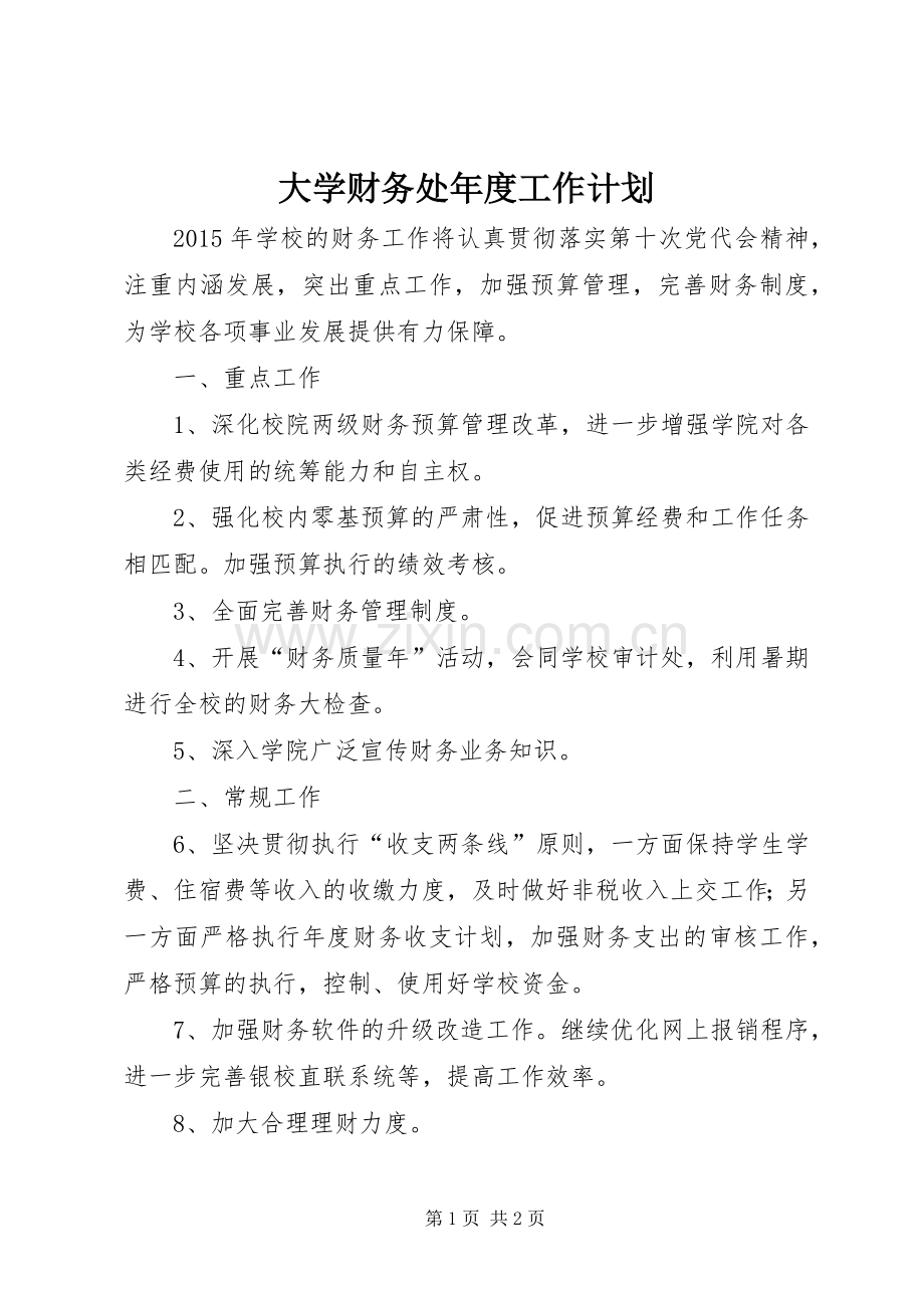 大学财务处年度工作计划.docx_第1页