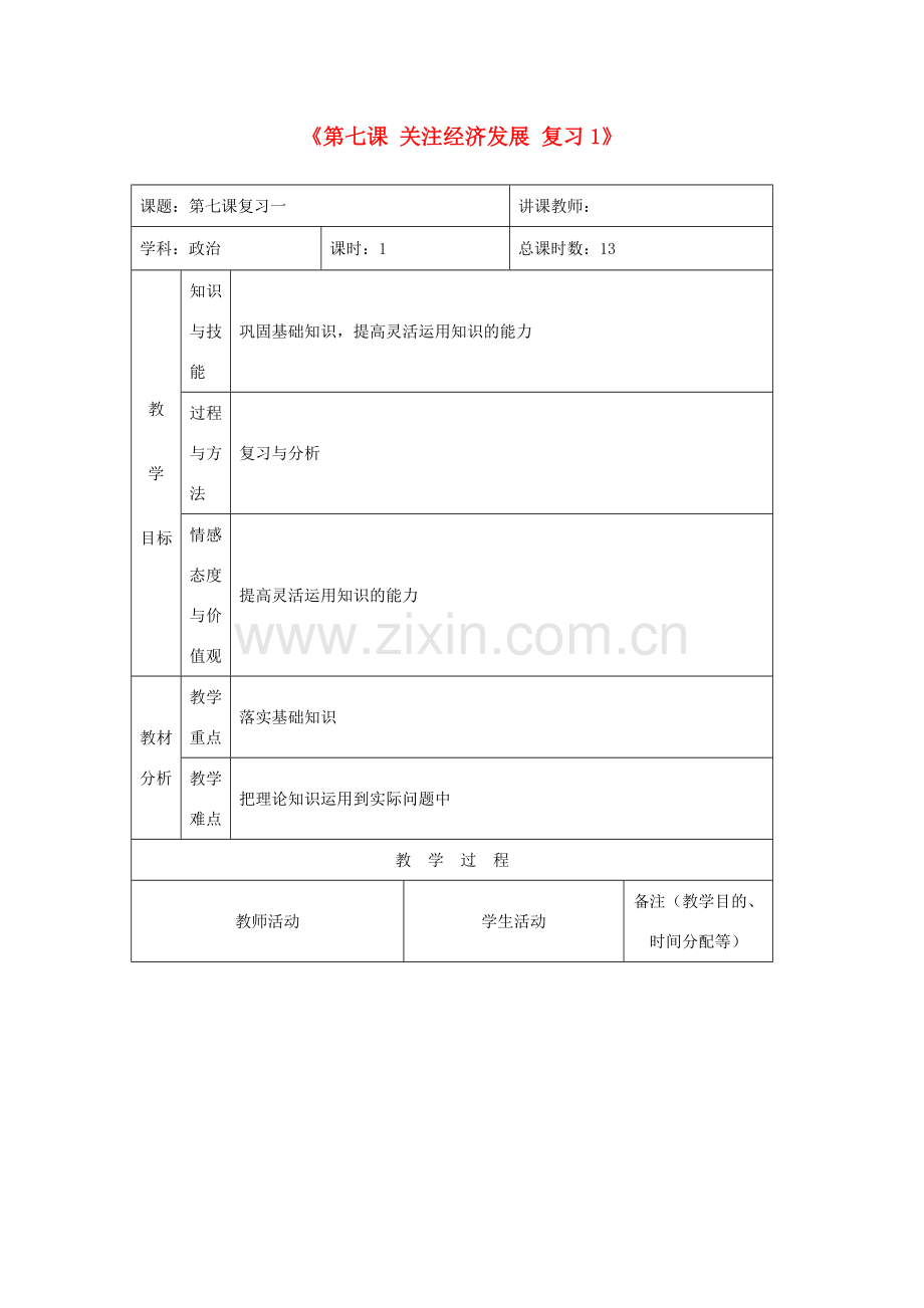 吉林省四平市第十七中学九年级政治全册《第七课 关注经济发展》复习教案1 新人教版.doc_第1页