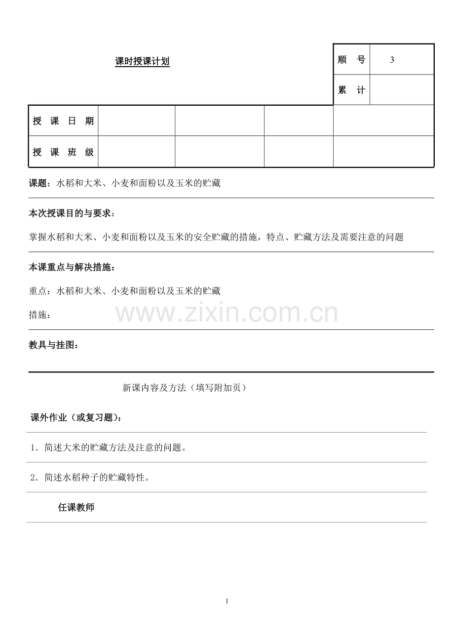 农产品贮藏与加工教案3.doc_第1页