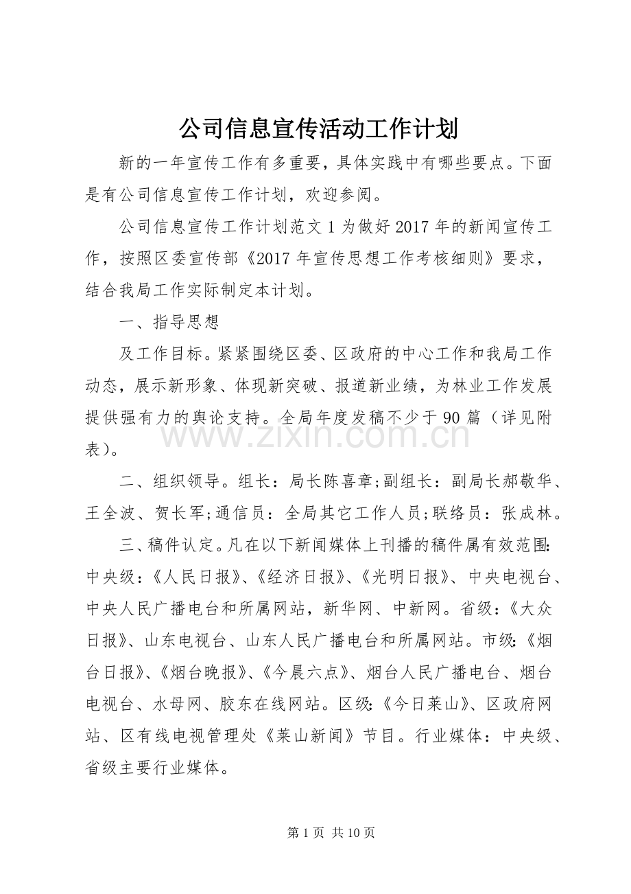 公司信息宣传活动工作计划.docx_第1页