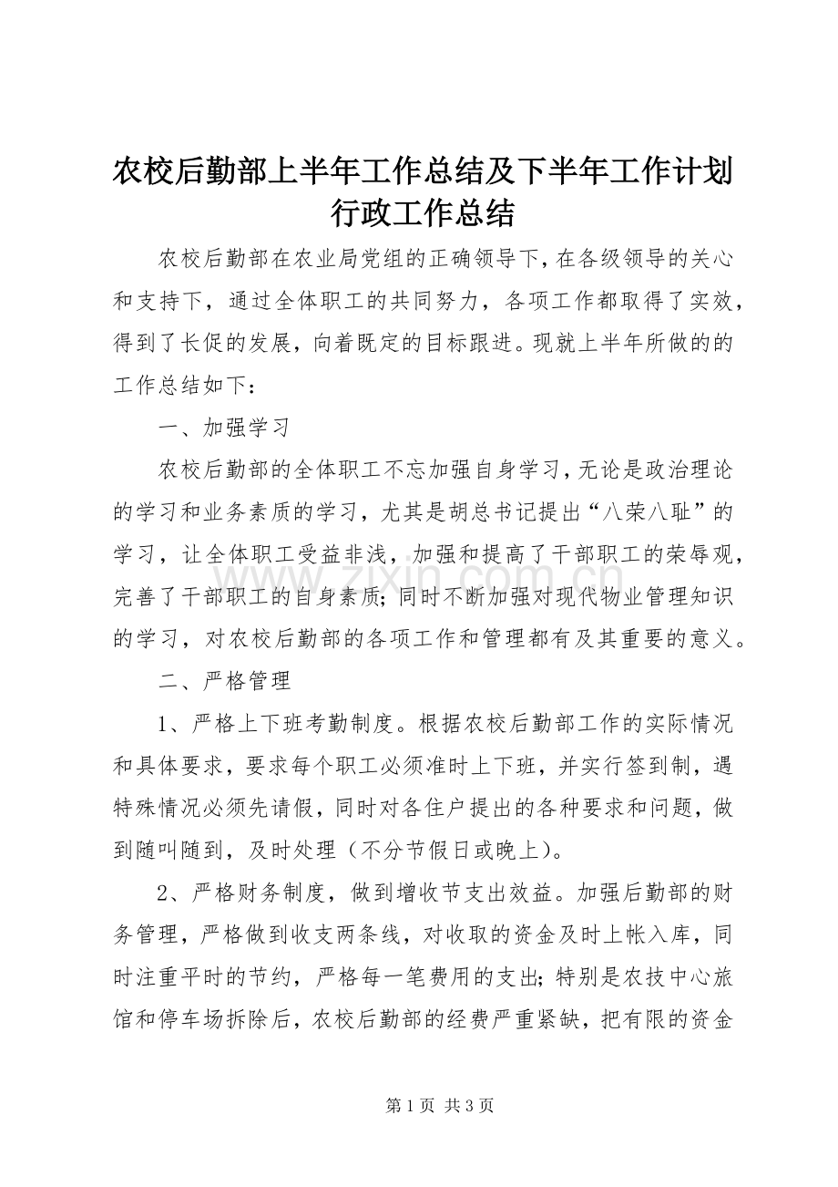 农校后勤部上半年工作总结及下半年工作计划行政工作总结.docx_第1页