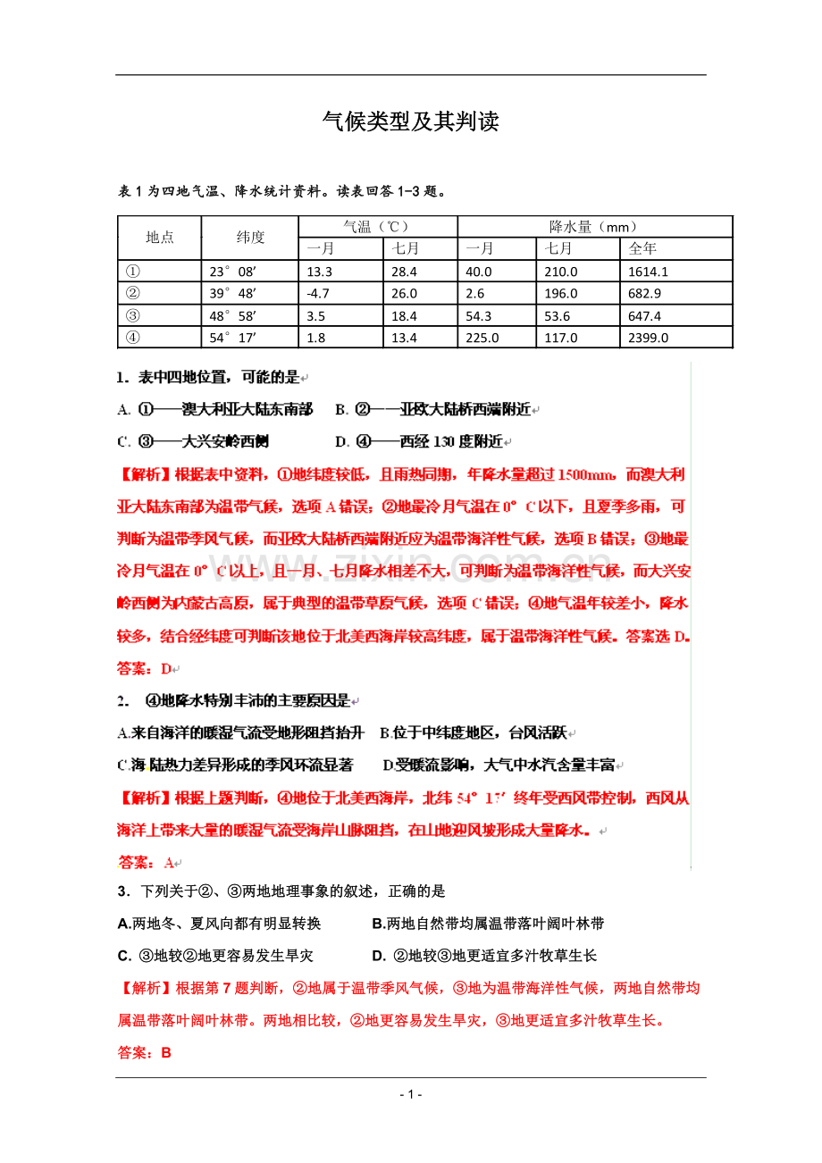 高考名师预测地理试题：知识点04气候类型的判读.doc_第1页