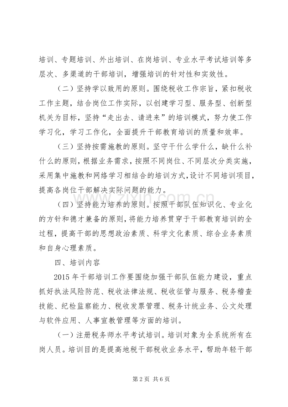 地税局年度干部教育培训计划.docx_第2页