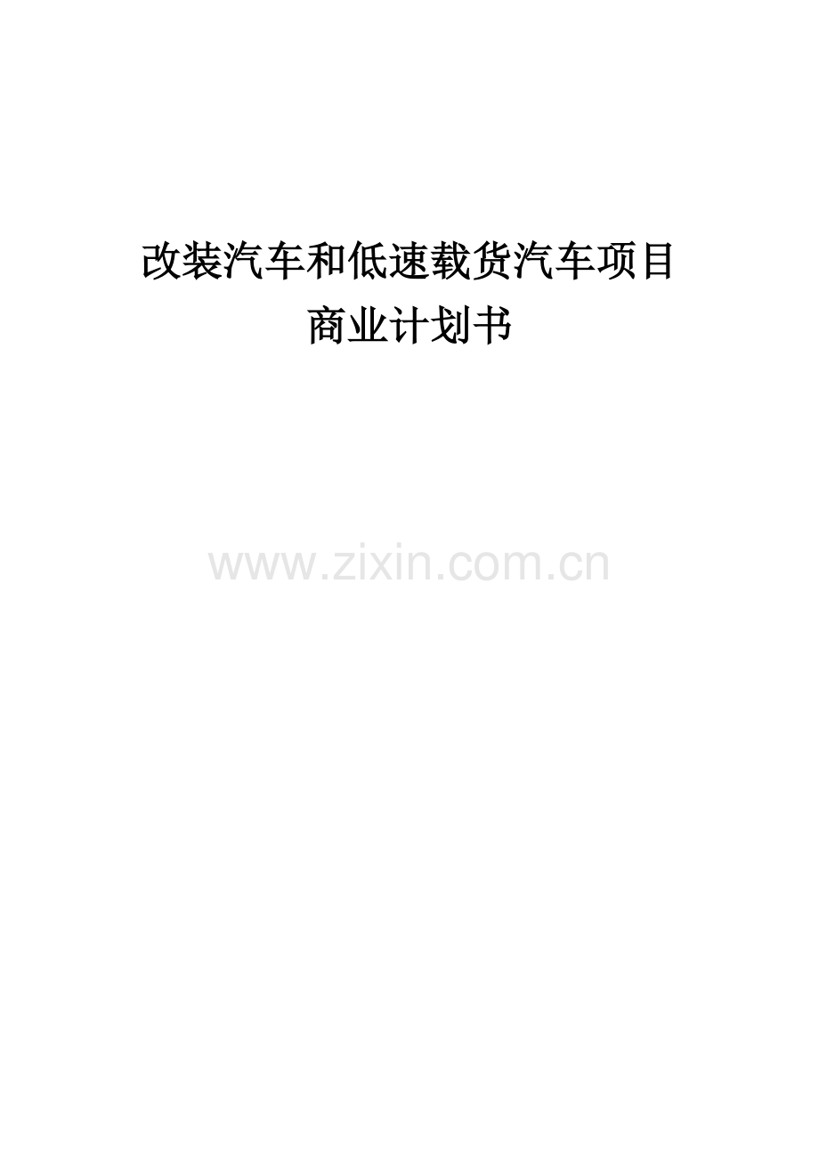 改装汽车和低速载货汽车项目商业计划书.docx_第1页