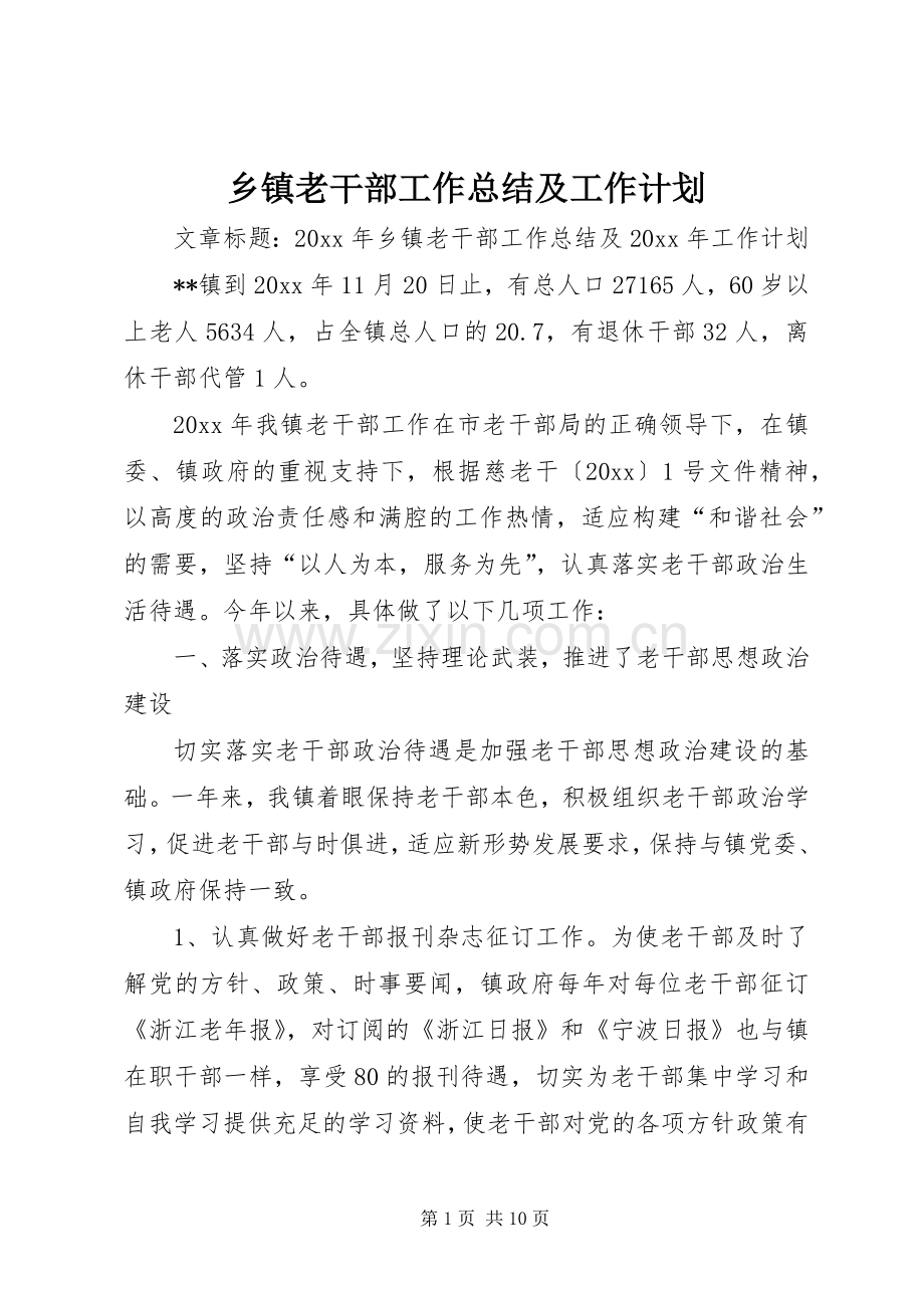 乡镇老干部工作总结及工作计划.docx_第1页