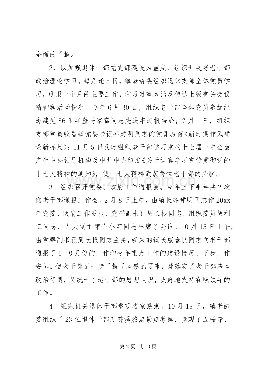 乡镇老干部工作总结及工作计划.docx_第2页