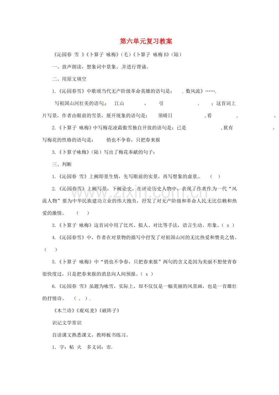 七年级语文下册 第六单元 复习教案 苏教版.doc_第1页