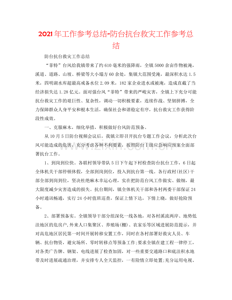 2021年工作参考总结防台抗台救灾工作参考总结.docx_第1页