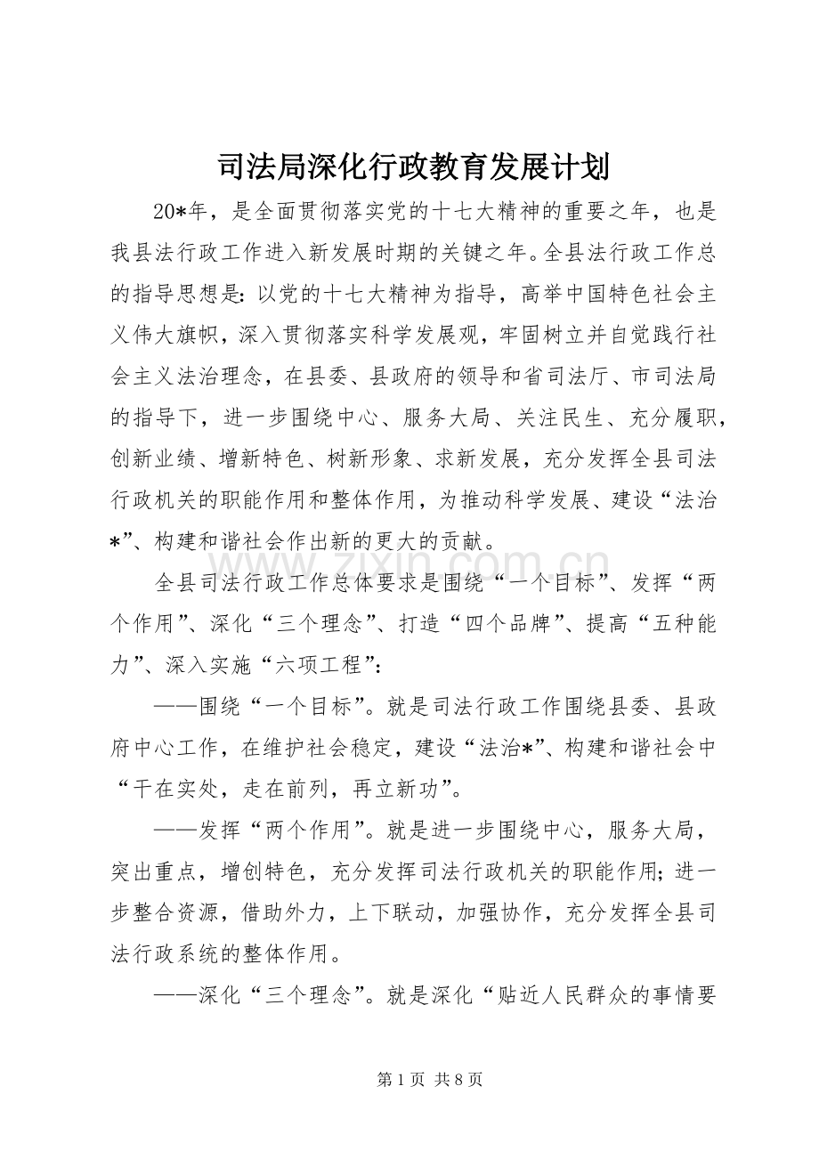 司法局深化行政教育发展计划.docx_第1页