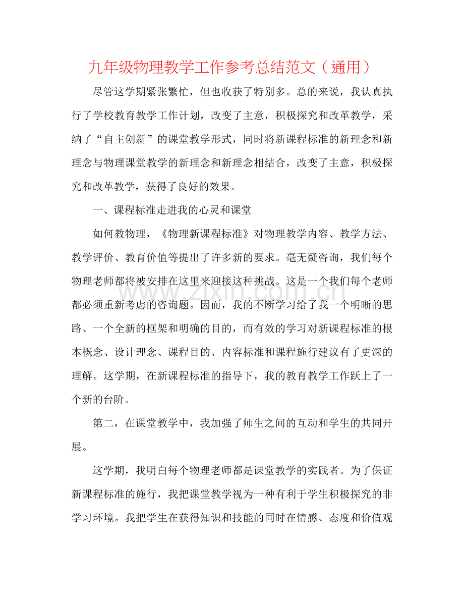 九年级物理教学工作参考总结范文（通用）.docx_第1页