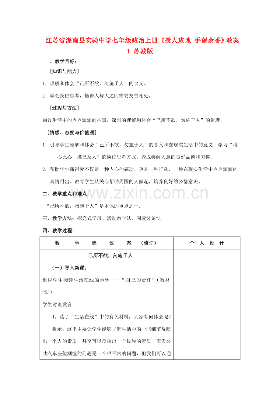 江苏省灌南县实验中学七年级政治上册《授人玫瑰 手留余香》教案1 苏教版.doc_第1页