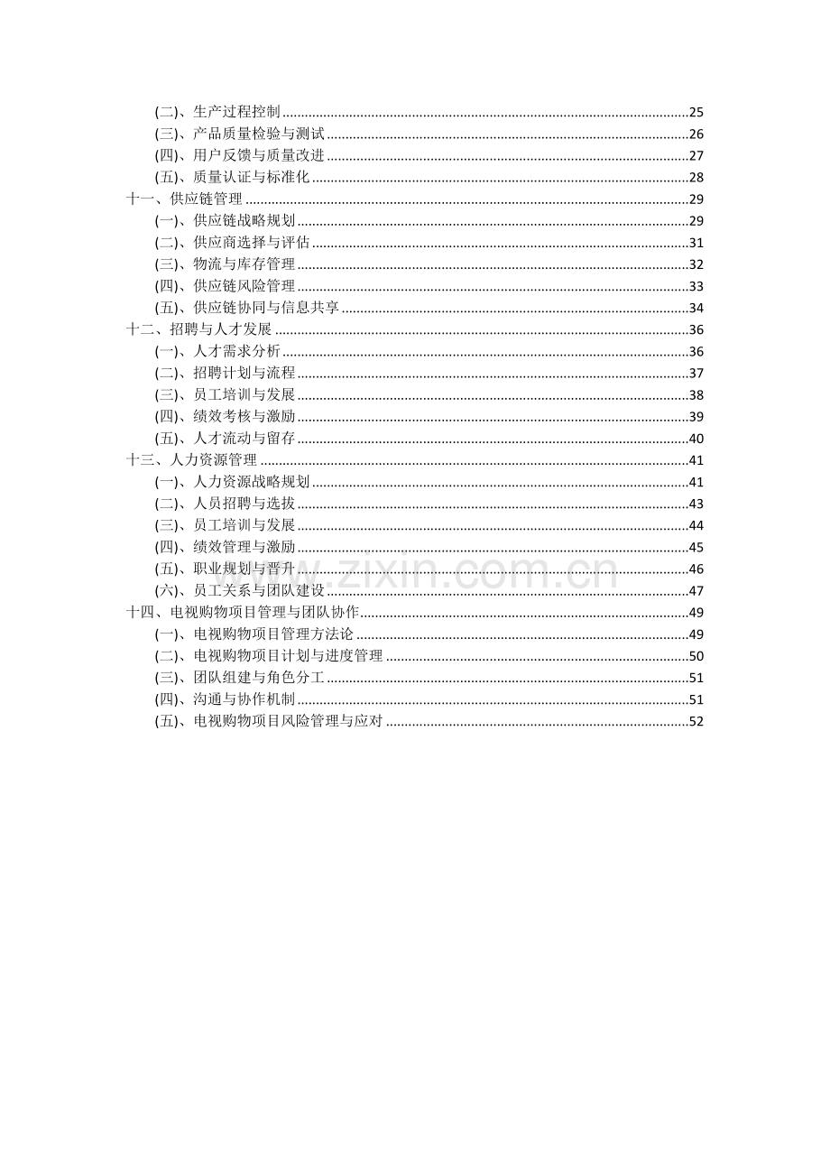 电视购物项目深度研究分析报告.docx_第3页