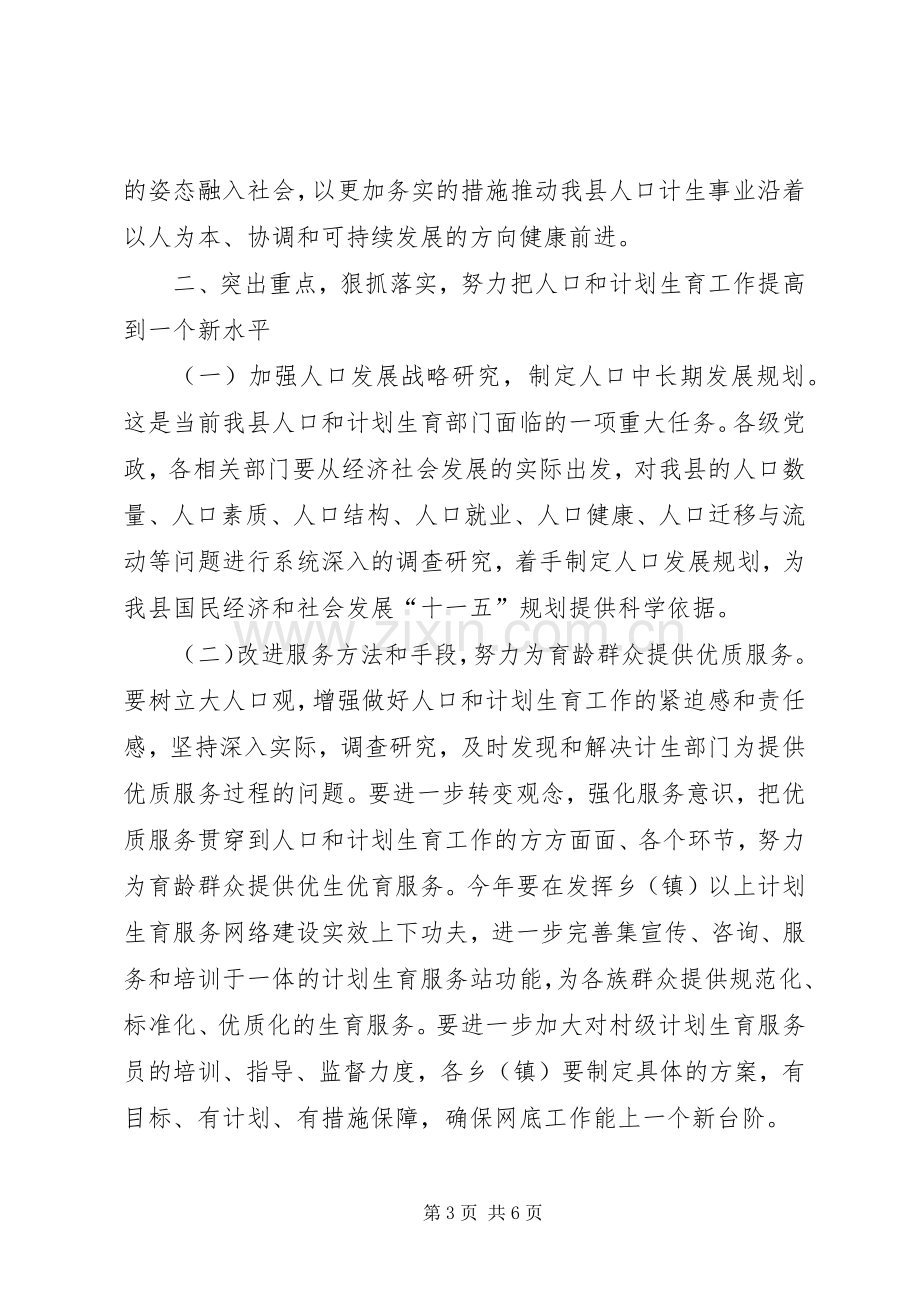 在人口和计划生育工作会议结束时的讲.docx_第3页