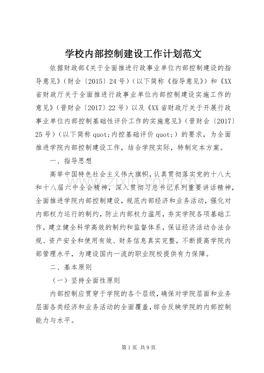 学校内部控制建设工作计划范文 .docx_第1页