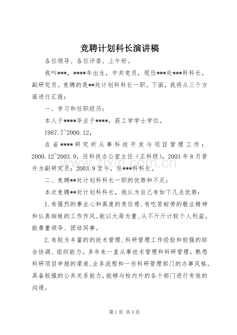 竞聘计划科长演讲稿 .docx_第1页