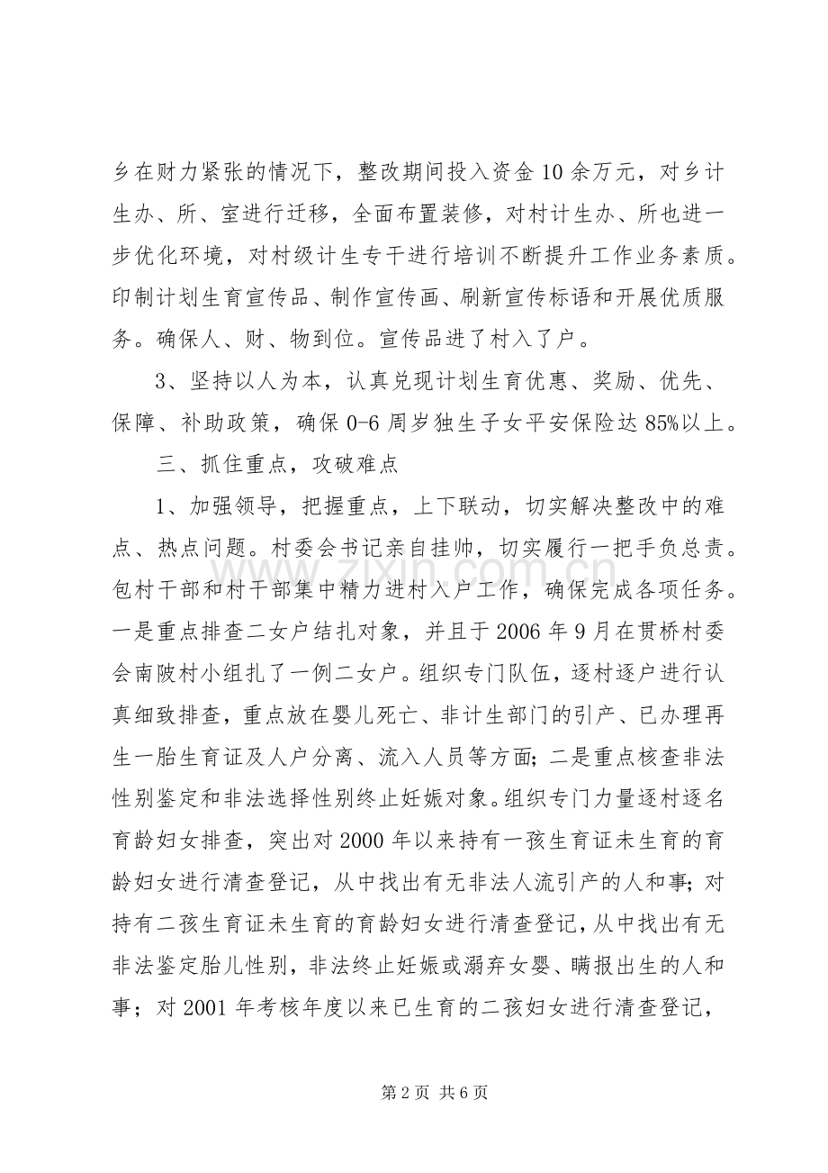 乡计划生育重点管理后近期工作情况汇报_1.docx_第2页