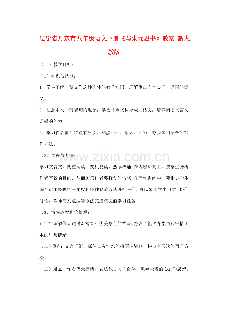 辽宁省丹东市八年级语文下册《与朱元思书》教案 新人教版.doc_第1页