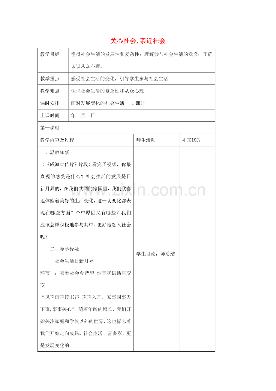 八年级政治下册 11.1 面对发展变化的社会生活教案 鲁教版-鲁教版初中八年级下册政治教案.doc_第1页