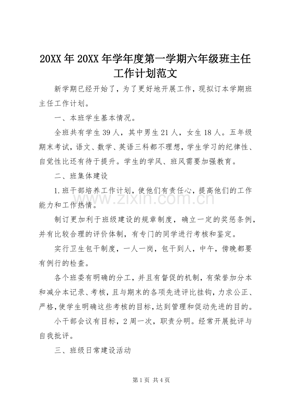 20XX年20XX年学年度第一学期六年级班主任工作计划范文.docx_第1页