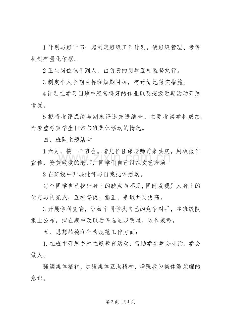 20XX年20XX年学年度第一学期六年级班主任工作计划范文.docx_第2页