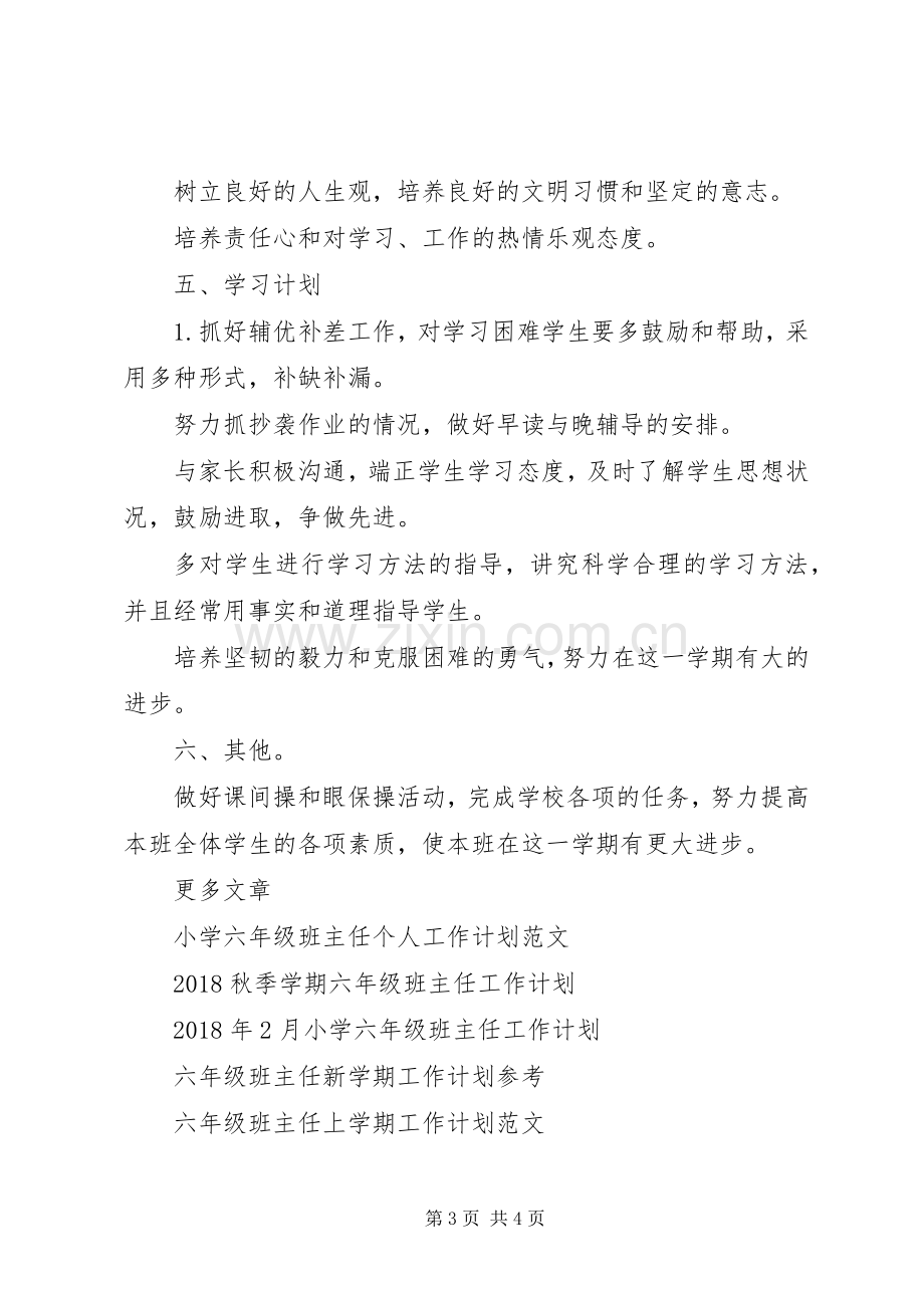 20XX年20XX年学年度第一学期六年级班主任工作计划范文.docx_第3页