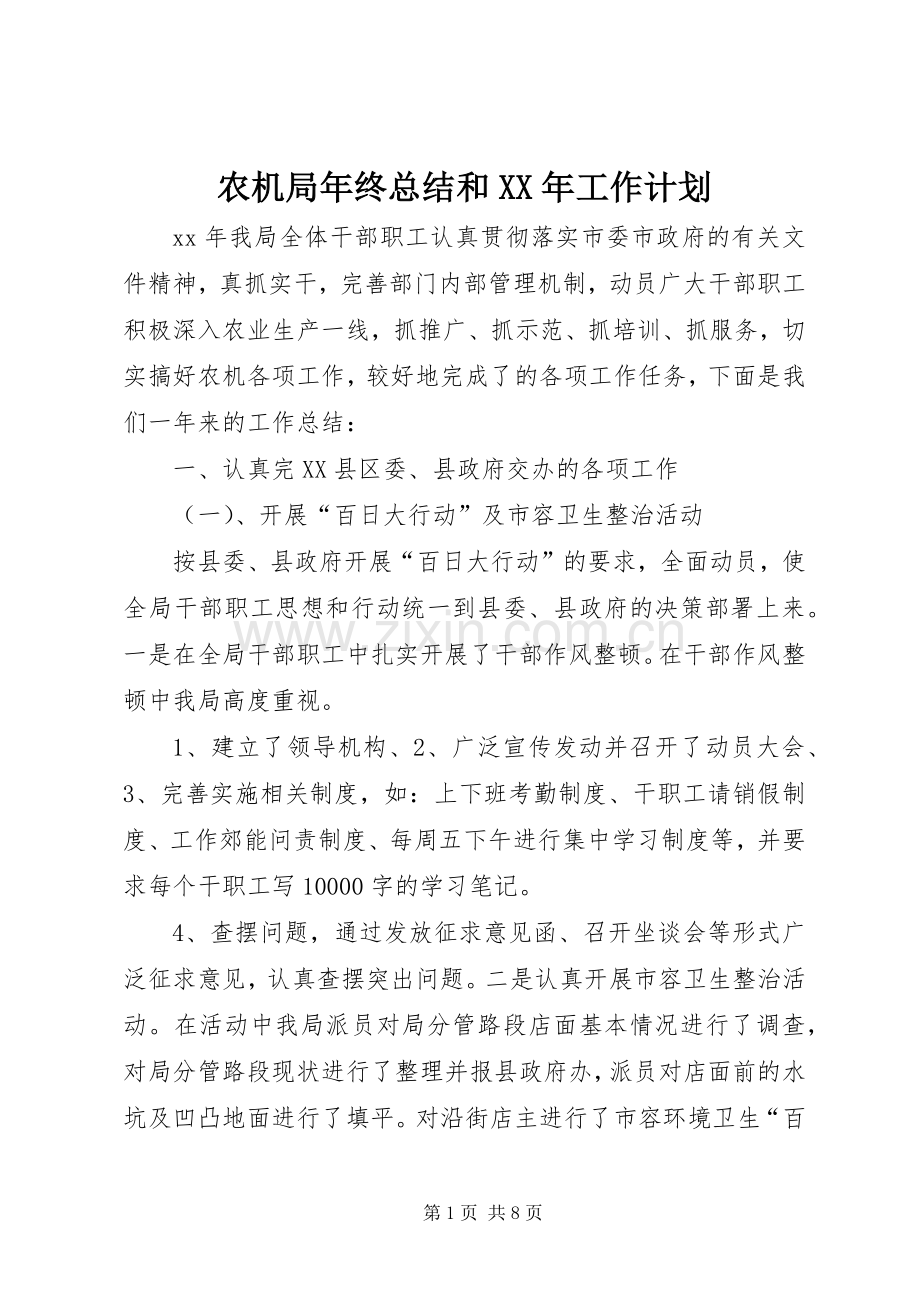 农机局年终总结和XX年工作计划_1.docx_第1页