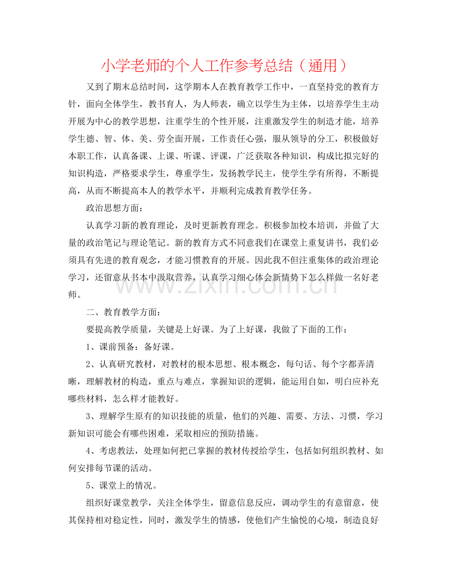 小学教师的个人工作参考总结（通用）.docx_第1页