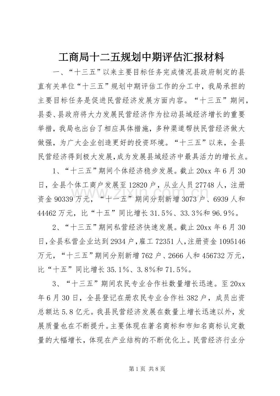 工商局十二五规划中期评估汇报材料 .docx_第1页