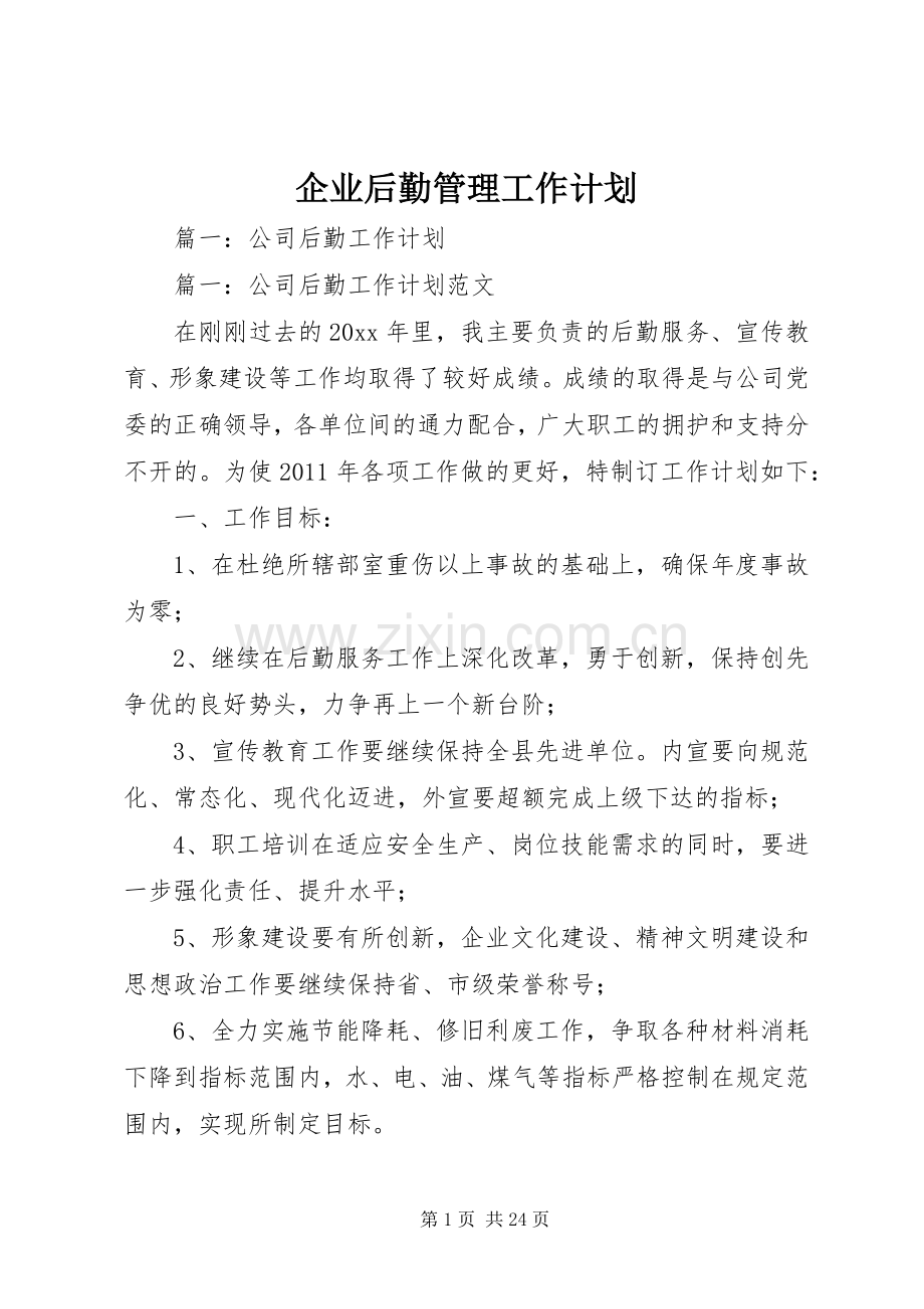 企业后勤管理工作计划.docx_第1页